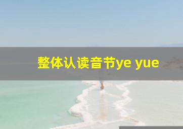 整体认读音节ye yue